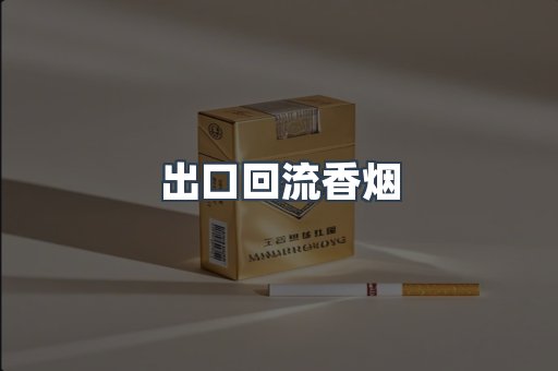 出口回流香烟